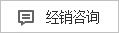 經(jīng)銷(xiāo)咨詢(xún)